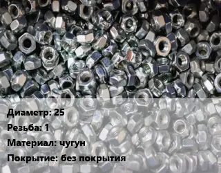 Контргайка 25 1 чугун без покрытия